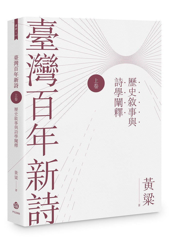 臺灣百年新詩(上卷):歷史敘事與詩學闡釋