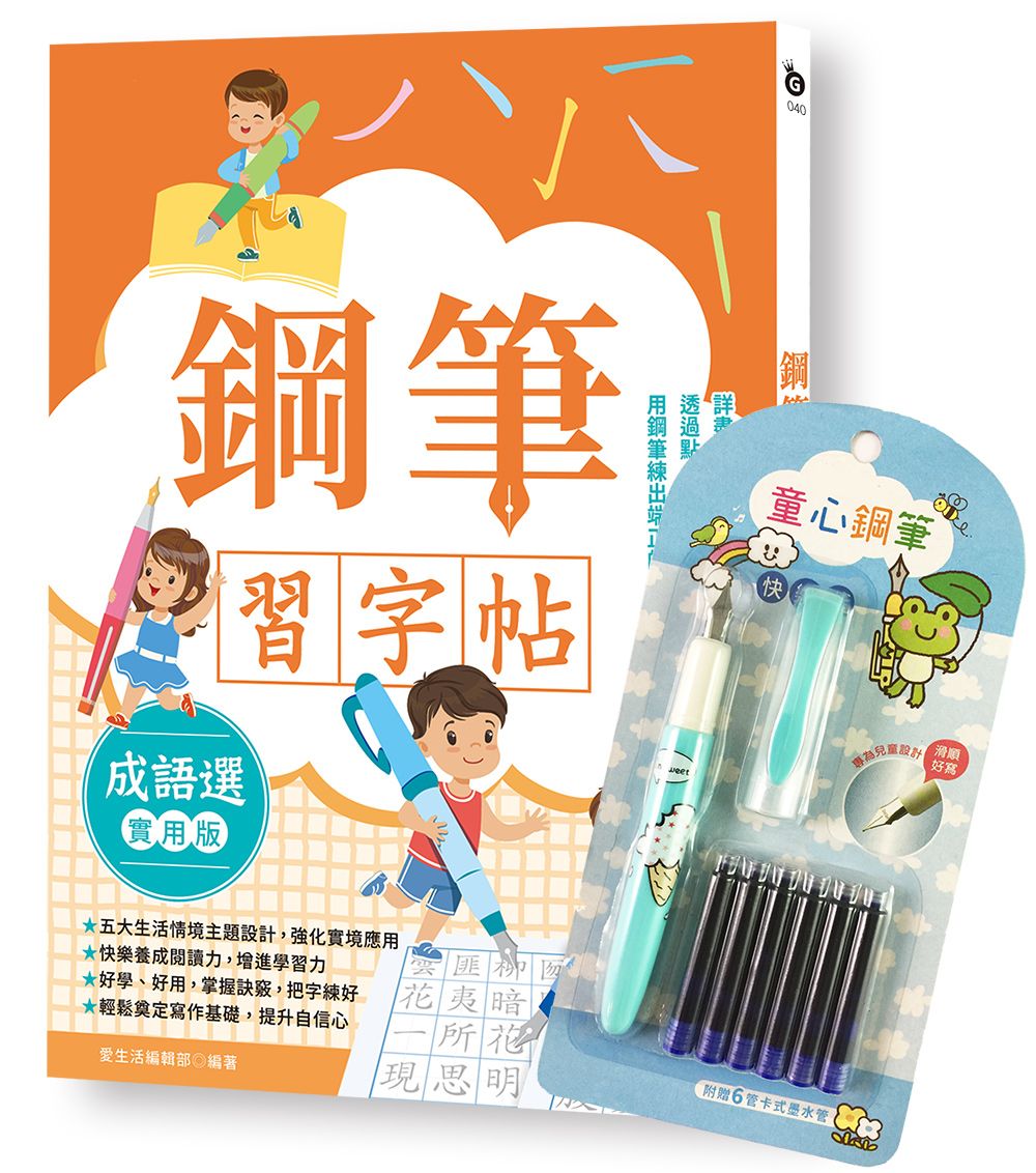 鋼筆習字帖-成語選(實用篇)由成語入門,透過點、撇、捺等練習,把字變漂亮!(附童心鋼筆-快樂藍)
