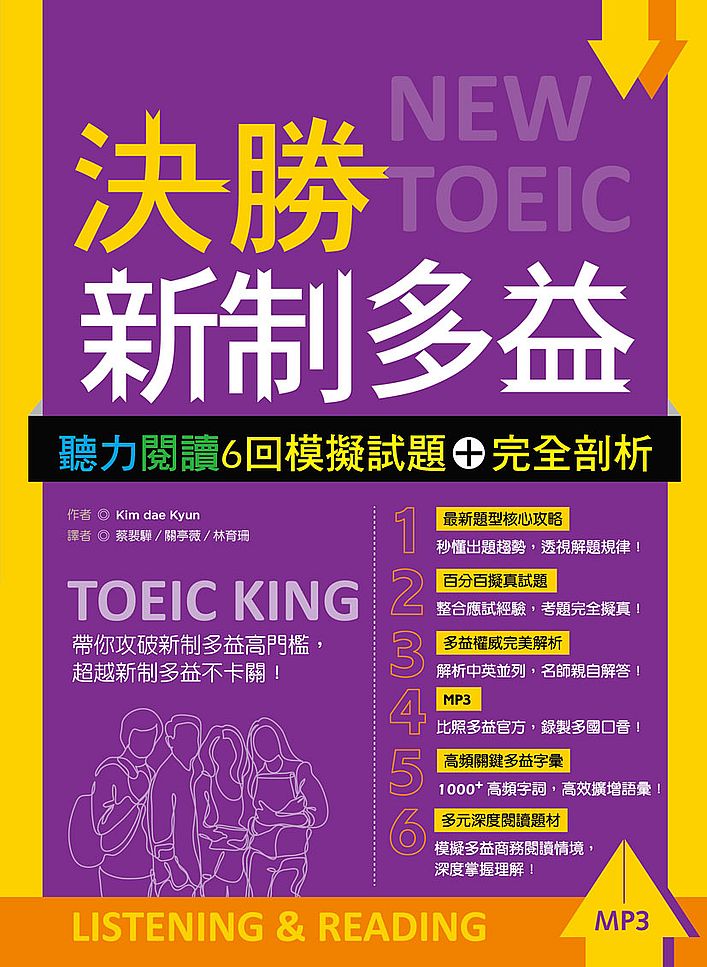 決勝新制多益:聽力閱讀6回模擬試題+完全剖析【聽力+閱讀雙書版】(16K+MP3)