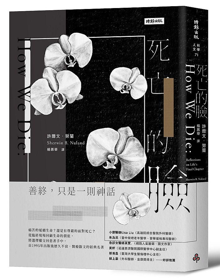 死亡的臉:一位外科醫師的生死現場(二十七周年紀念版)