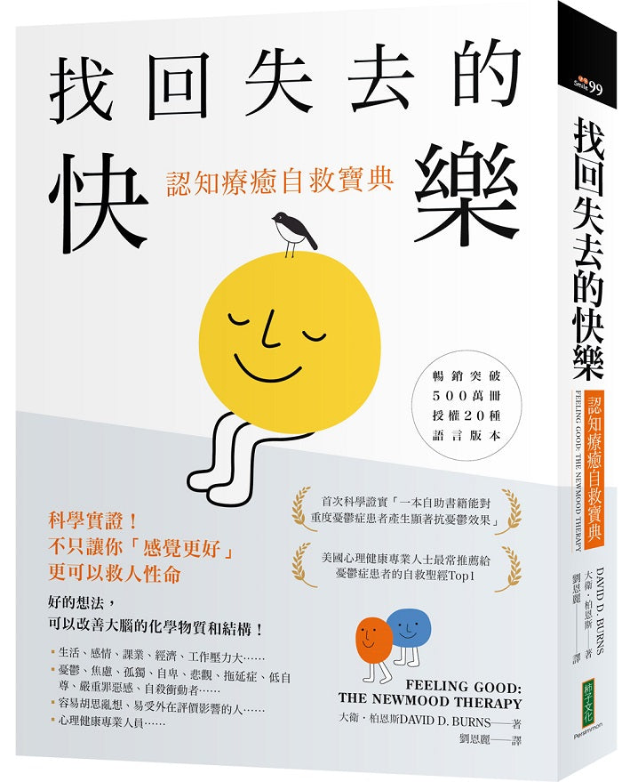 找回失去的快樂.認知療癒自救寶典:科學實證!不只讓你「感覺更好」,更可以救人性命(Feeling Good: The New Mood Therapy)