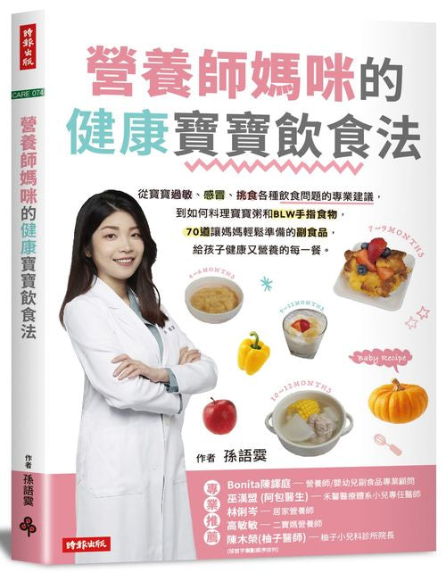 營養師媽咪的健康寶寶飲食法:從寶寶過敏 、感冒、挑食各種飲食問題的專業建議,到如何料理寶寶粥和 BLW手指食物,70道讓媽媽輕鬆準備的副食品,給孩子健康營養的每一餐