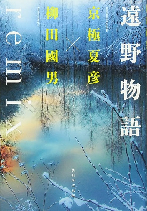 遠野物語remix(柳田國男原著X京極夏彥新譯.兩代妖怪專家聯手經典巨作)