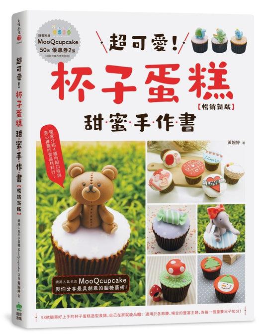 超可愛!杯子蛋糕甜蜜手作書(暢銷新版)