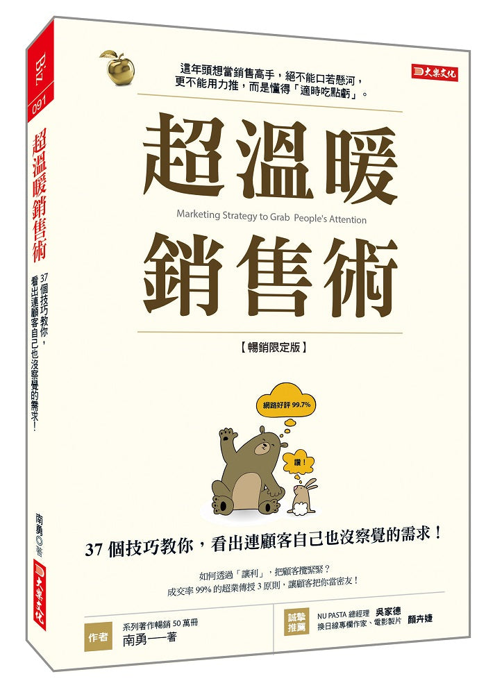 超溫暖銷售術:37個技巧教你,看出連顧客自己也沒察覺的需求!(暢銷限定版)