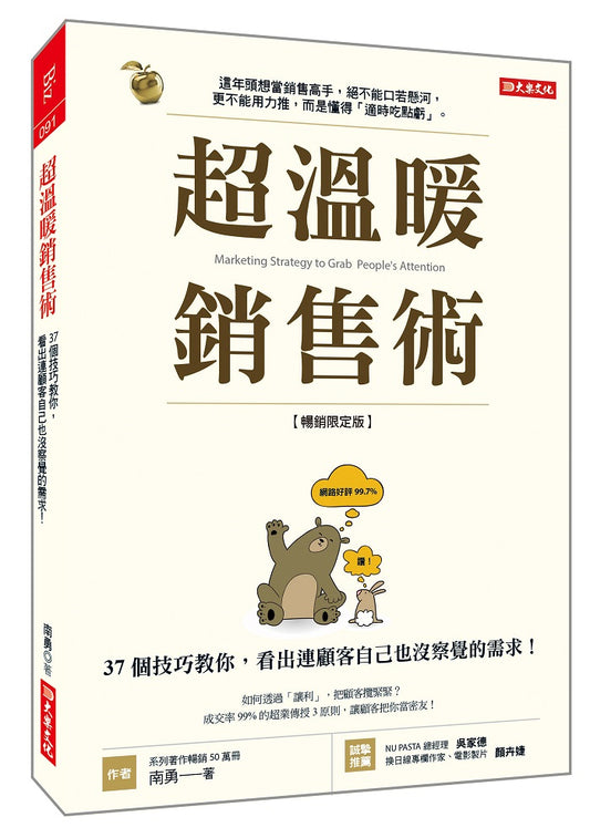 超溫暖銷售術:37個技巧教你,看出連顧客自己也沒察覺的需求!(暢銷限定版)