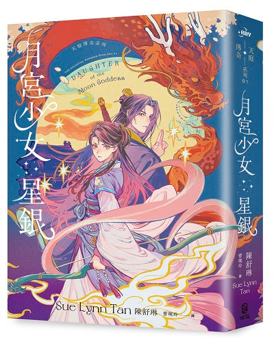 月宮少女星銀(天庭傳奇1)