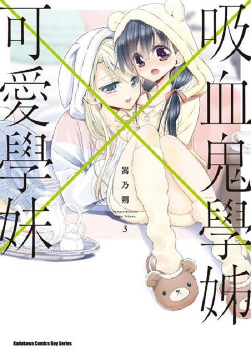 吸血鬼學姊×可愛學妹(3)