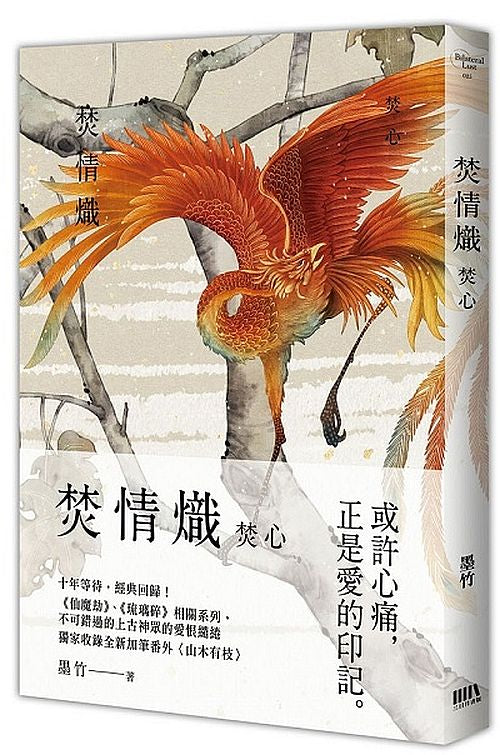 焚情熾之焚心