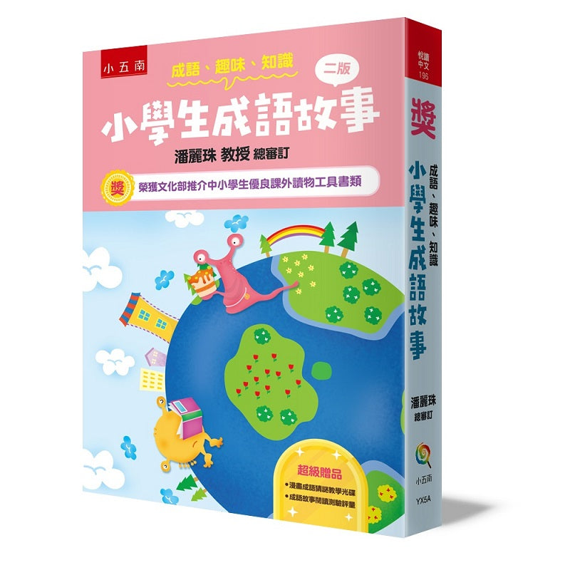 成語.趣味.知識─小學生成語故事(附教學光碟+測驗評量)