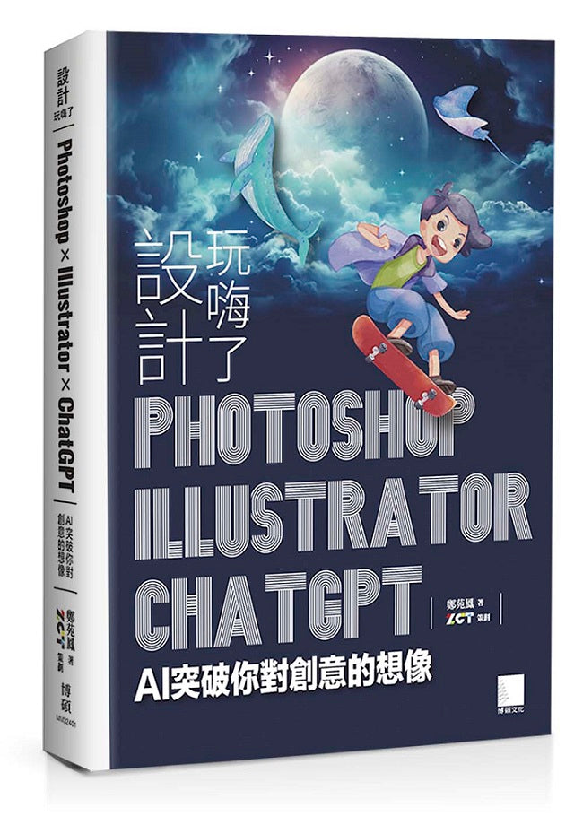 設計玩嗨了!Photoshop x Illustrator x ChatGPT:AI 突破你對創意的想像