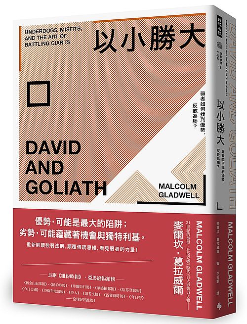 以小勝大:弱者如何找到優勢,反敗為勝?(暢銷慶功版)