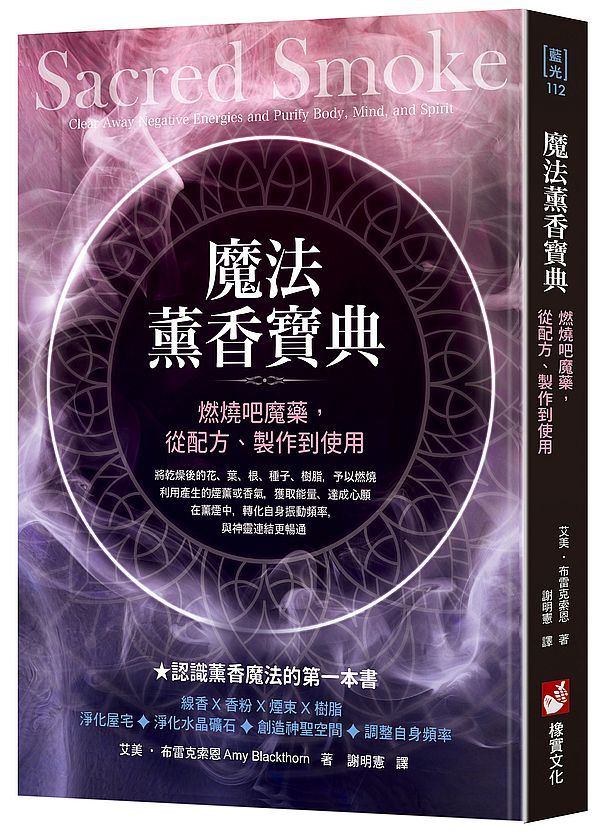 魔法薰香寶典:燃燒吧魔藥,從配方、製作到使用