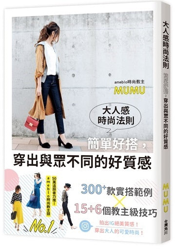 大人感時尚法則:簡單好搭,穿出與眾不同的好質感