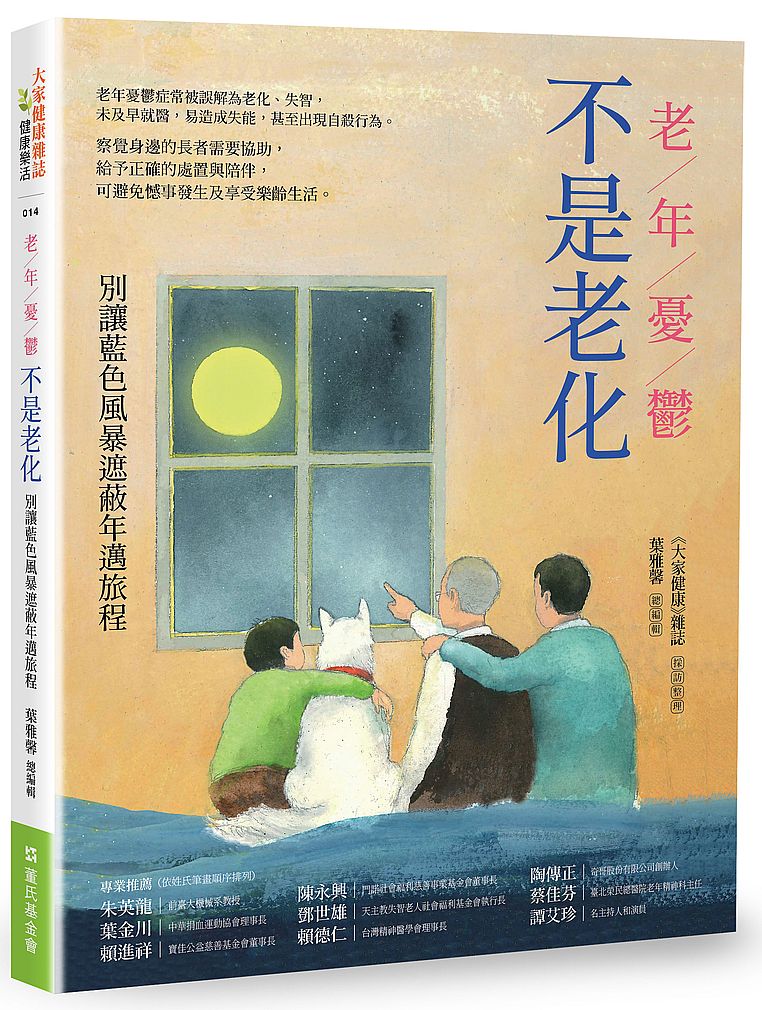 老年憂鬱不是老化:別讓藍色風暴遮蔽年邁旅程