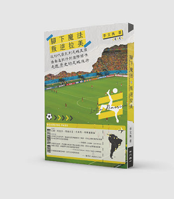 叛逆拉美︰從初代霸主到足球王國,由毒梟經濟到國際關係,走進歷史的足球旅行