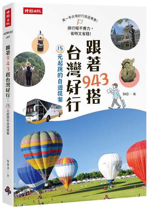 跟著943搭台灣好行:15元起跳的自遊提案