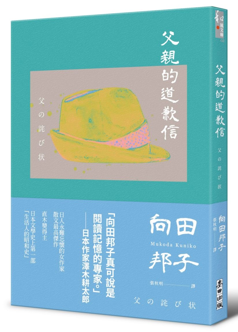父親的道歉信(大和民族的張愛玲誕生九十週年紀念版.傾訴家庭衝突與親子矛盾的回憶之書)