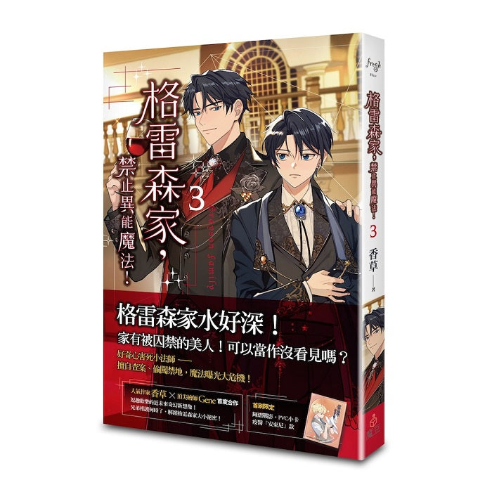 格雷森家,禁止異能魔法! 3