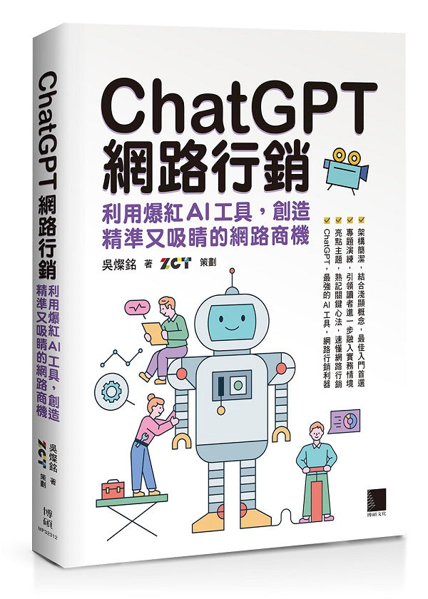 ChatGPT網路行銷:利用爆紅AI工具,創造精準又吸睛的網路商機