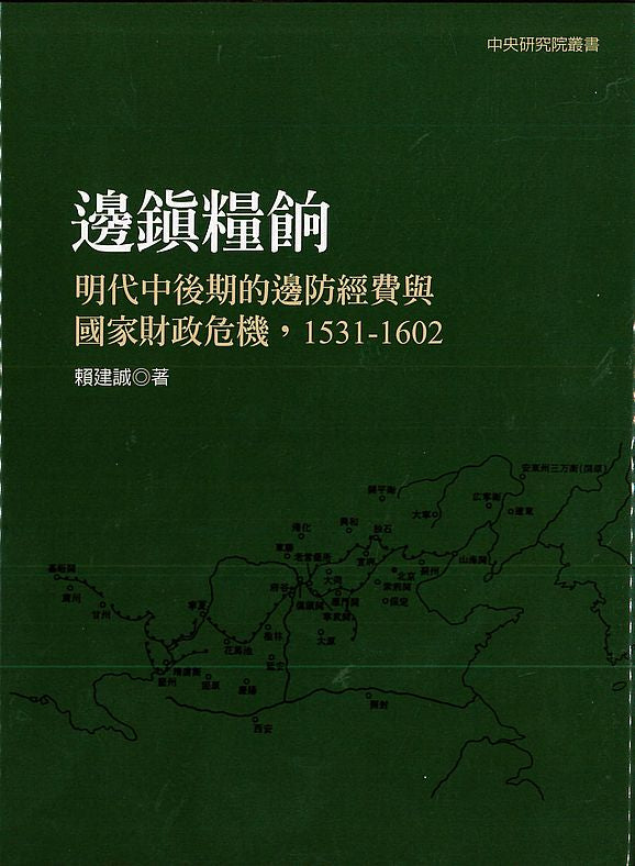 邊鎮糧餉:明代中後期的邊防經費與國家財政危機,1531-1602(二版)