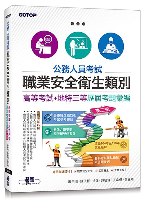 公務人員考試-職業安全衛生類別(高等考試+地特三等)歷屆考題彙編(第二版)