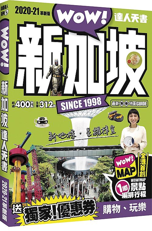 新加坡達人天書2020-21革新版
