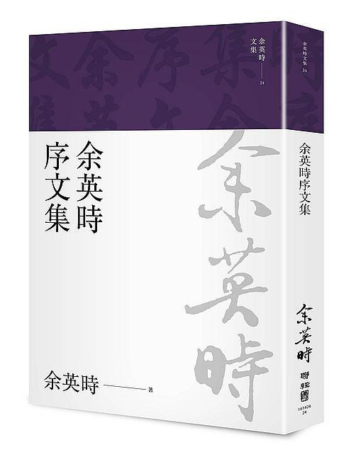 余英時序文集