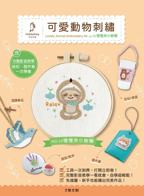 【HobbyEasy】可愛動物刺繡材料套組 NO.10-慢慢來小樹懶