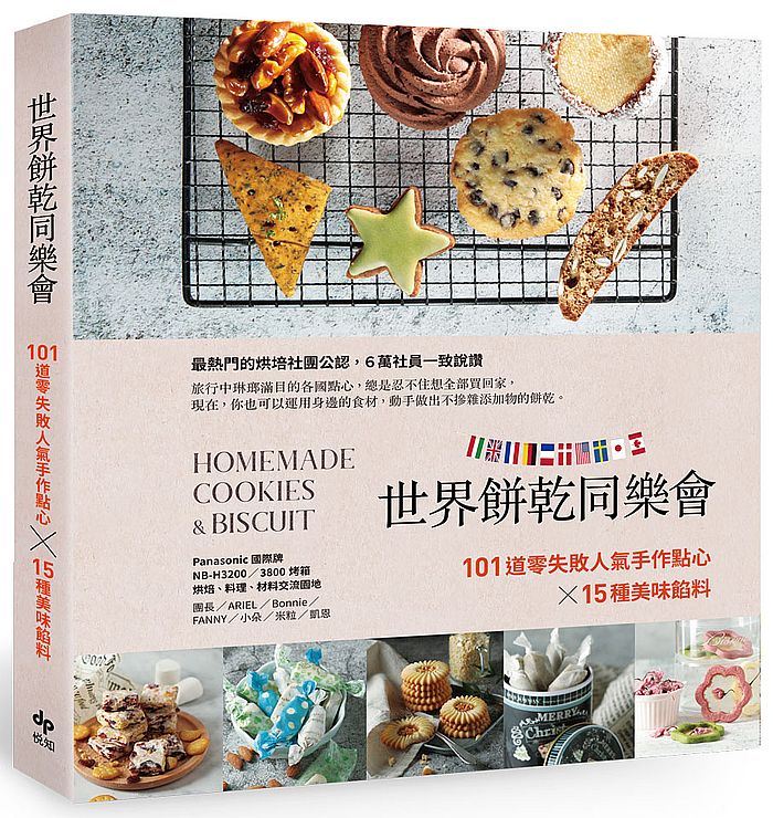 世界餅乾同樂會:101道零失敗人氣手作點心x15種美味餡料