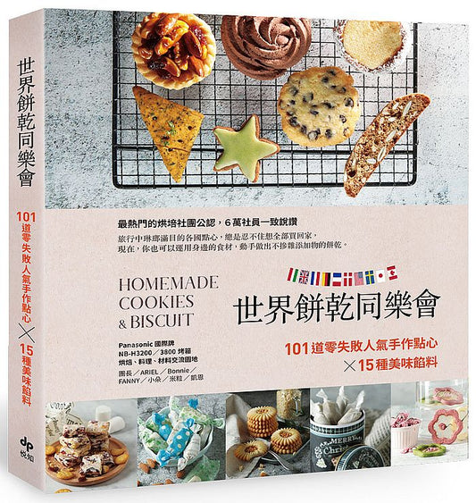 世界餅乾同樂會:101道零失敗人氣手作點心x15種美味餡料