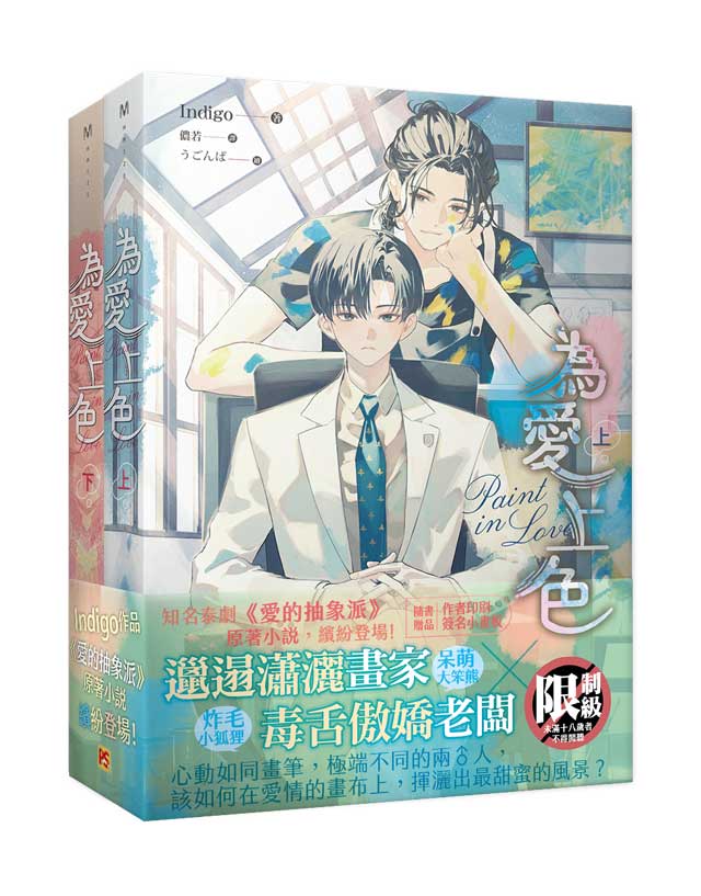 為愛上色上+下套組