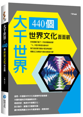 大千世界:440個世界文化面面觀