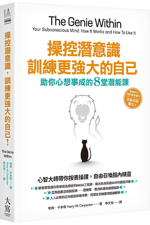操控潛意識,訓練更強大的自己!:助你心想事成的8堂潛能課