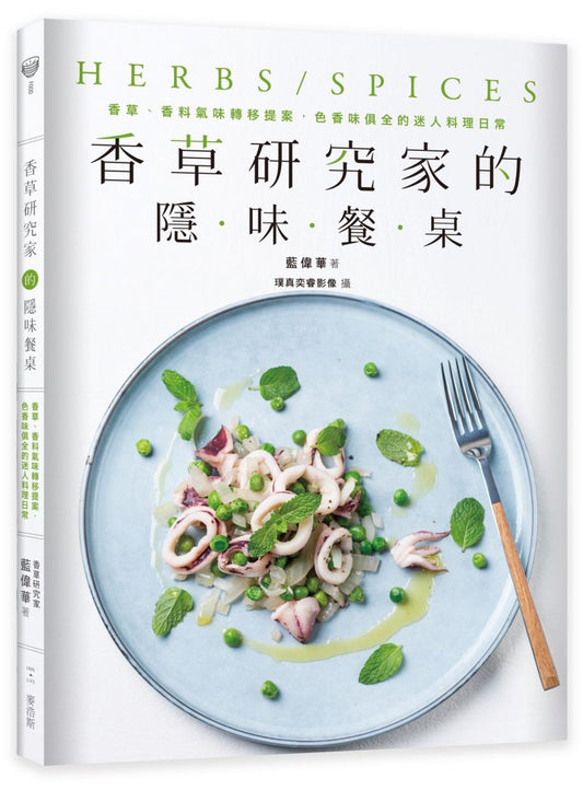 香草研究家的隱味餐桌:香草、香料氣味轉移提案,色香味俱全的迷人料理日常