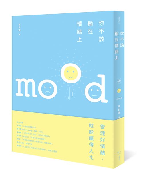 你不該輸在情緒上:好情緒讓你春風得意,壞情緒讓你懷才不遇