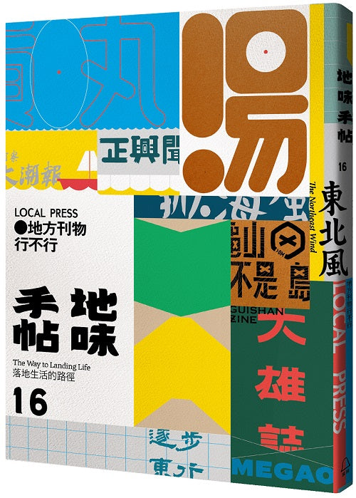 地味手帖NO.16地方刊物行不行