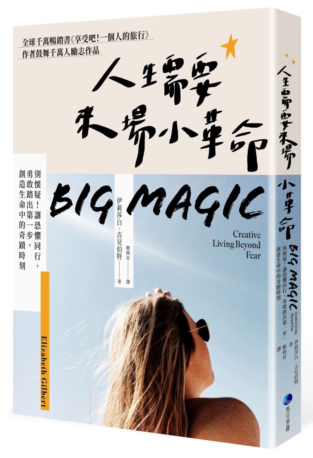 人生需要來場小革命:別懷疑!勇敢踏出第一步,創造生命中的奇蹟時刻