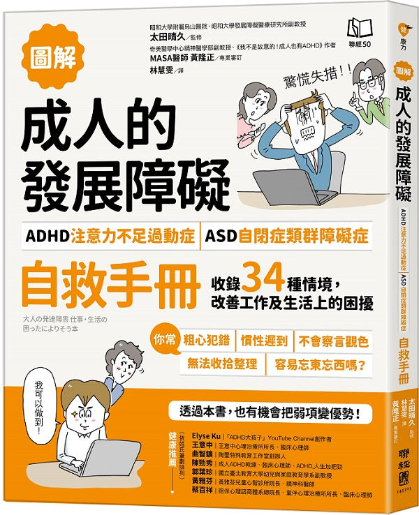 【圖解】成人的發展障礙〔ADHD注意力不足過動症〕o〔ASD自閉症類群障礙症〕自救手冊:收錄34種情境,改善工作及生活上的困擾