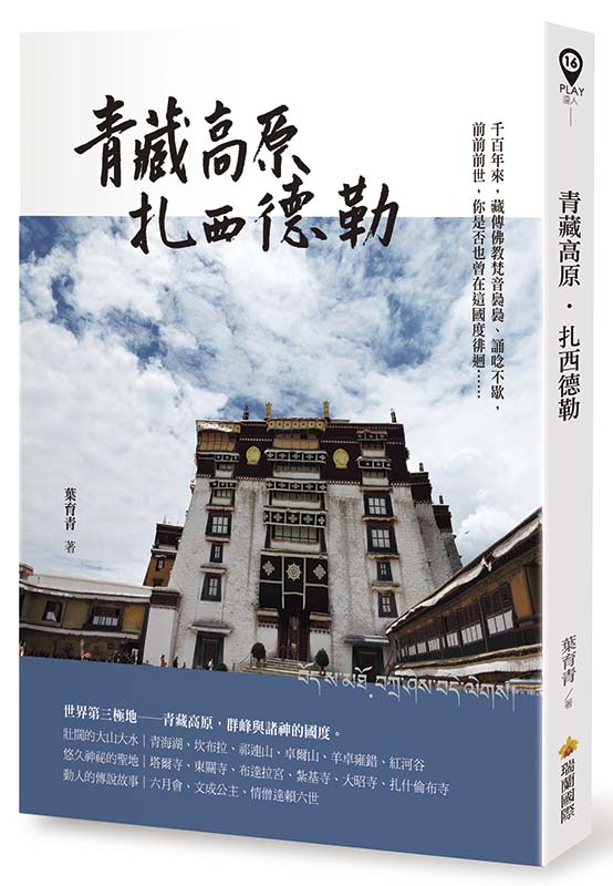 青藏高原.扎西德勒