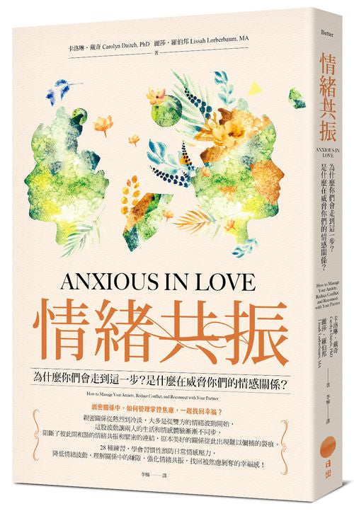情緒共振(二版):為什麼你們會走到這一步?是什麼在威脅你們的情感關係?