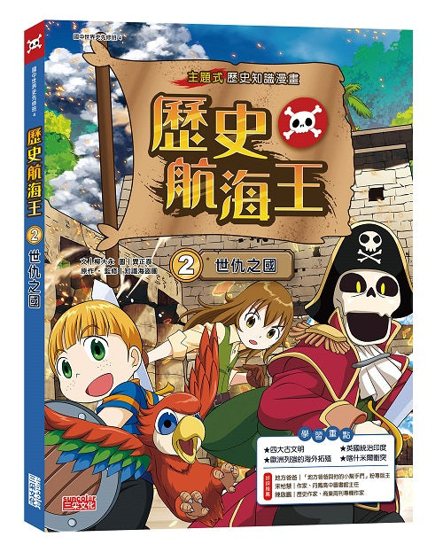 歷史航海王2:世仇之國