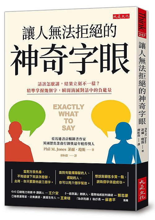 讓人無法拒絕的神奇字眼:話該怎麼講,結果立刻不一樣?精準掌握幾個字,瞬間消滅對話中的負能量