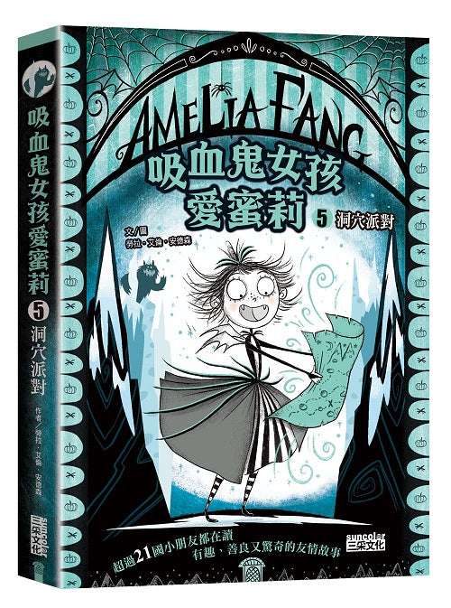 吸血鬼女孩愛蜜莉5:洞穴派對