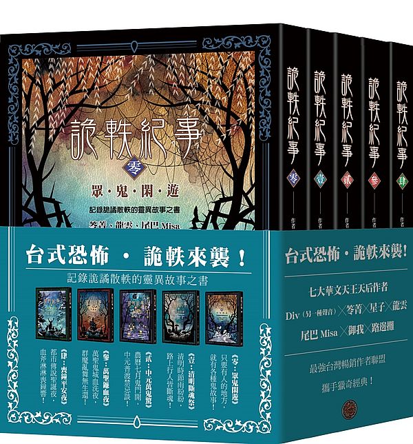 詭軼紀事?零至肆套書(全五冊)
