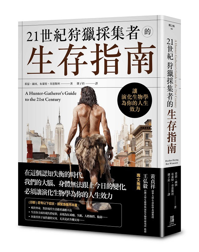 21世紀狩獵採集者的生存指南:讓演化生物學為你的人生效力