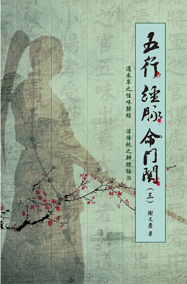 五行 經脈 命門關(三)