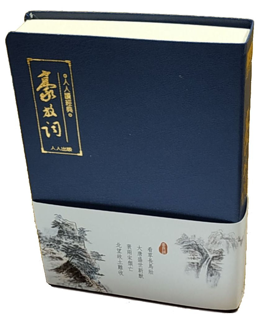 豪放詞(文庫版)