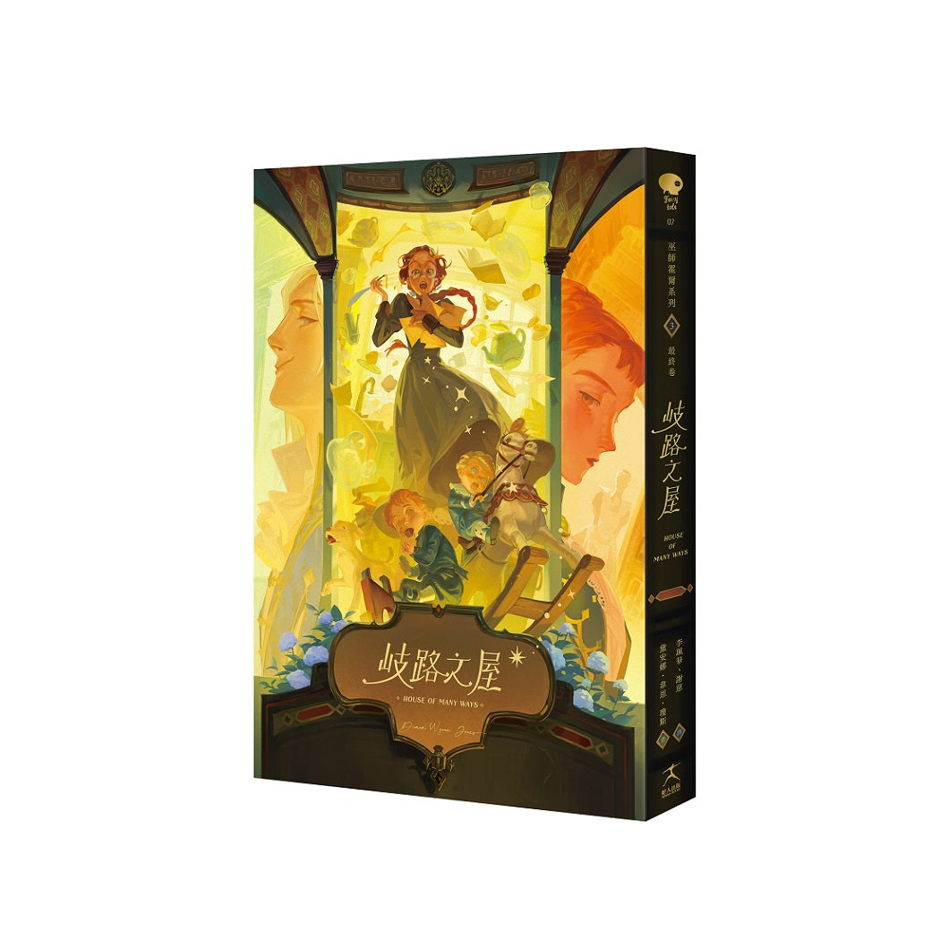 歧路之屋(巫師霍爾系列 最終卷)