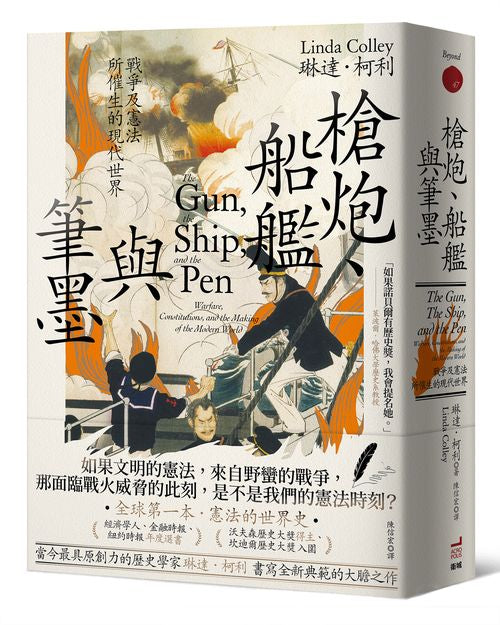 槍炮、船艦與筆墨:戰爭及憲法所催生的現代世界